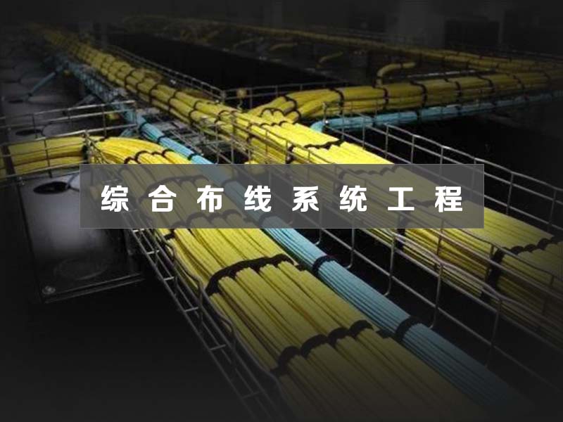 綜合布線系統(tǒng)工程